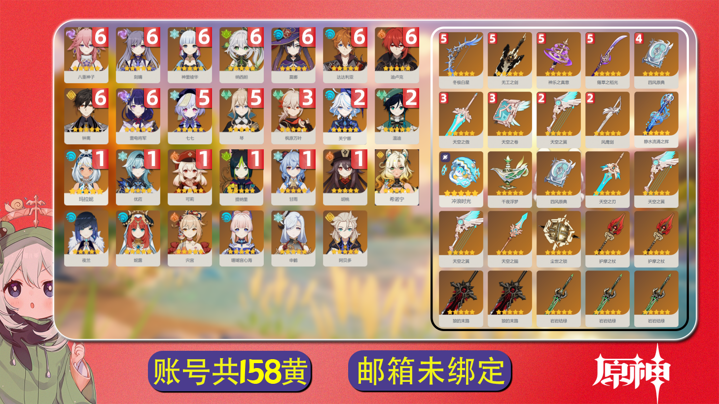 【YTLZP8751】冒险等级：60，女主，五星数量：56，绑定情况:手机号__五星角色:八重神子 * 6命|纳西妲 * 6命|钟离 * 6命|雷电将军 * 6命|神里绫华 * 6命|刻晴 * 6命|莫娜 * 6命|达达利亚 * 6命|迪卢克 * 6命|琴 * 5命|七七 * 5命