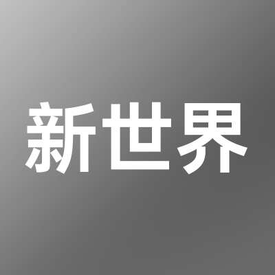 新世界