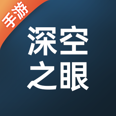 深空之眼